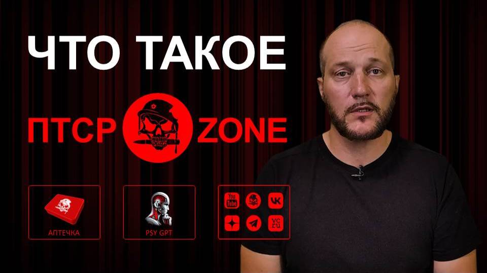 Что такое ПТСР🔴ZONE
