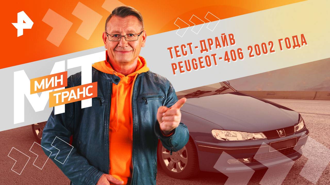 Тест-драйв Peugeot-406 2002 года — Минтранс (19.10.2024) смотреть онлайн