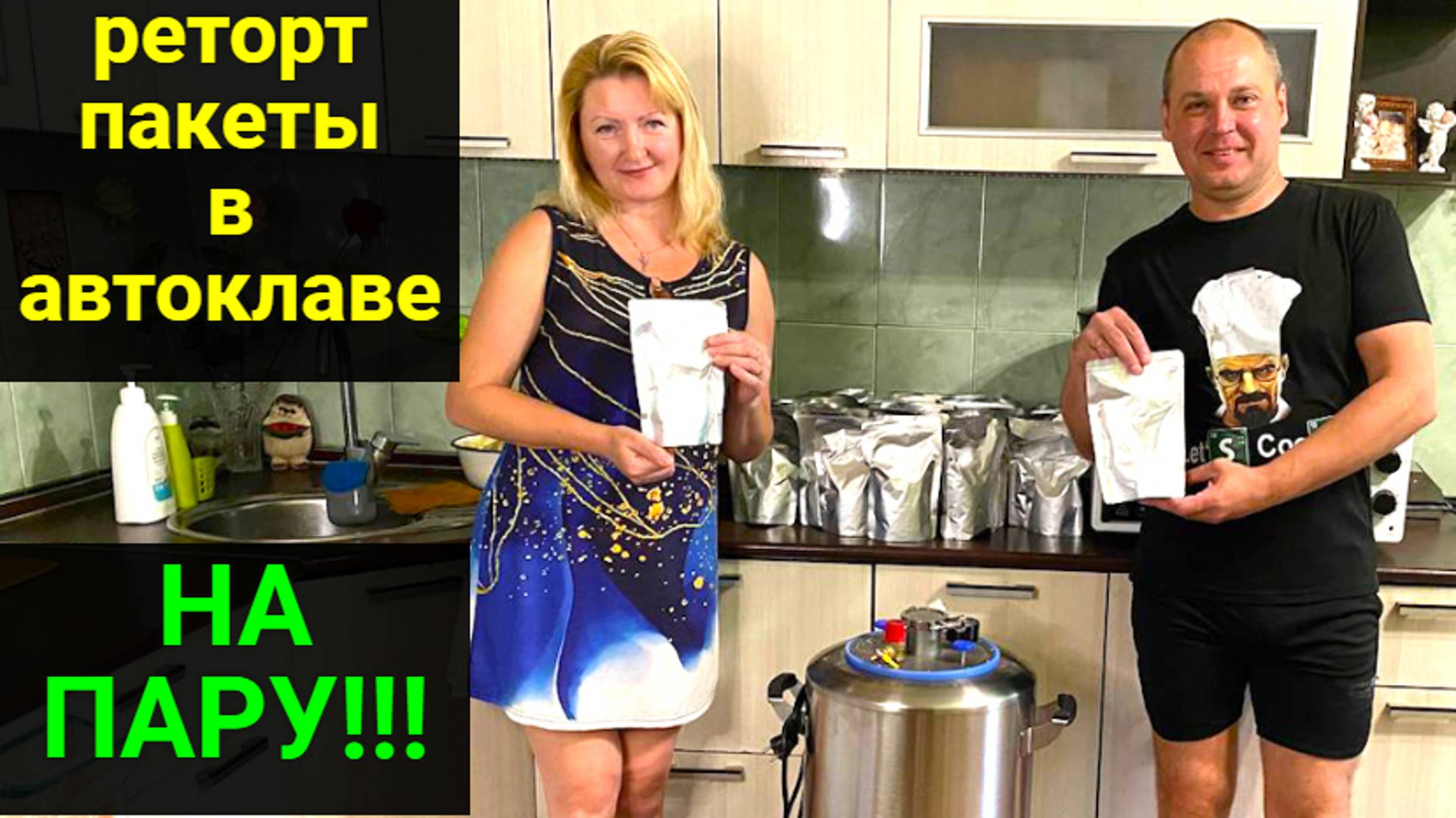 Так делать нельзя! Получилось или нет? Реторт пакеты в автоклаве на пару! смотреть онлайн