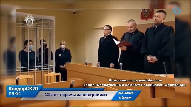 12 лет тюрьмы за экстремизм смотреть онлайн