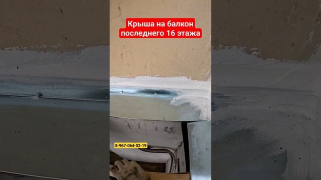 Крыша на балкон последнего 16 этажа, страшно но делать надо!!! #shortsvideo #крыша #крышанабалкон смотреть онлайн