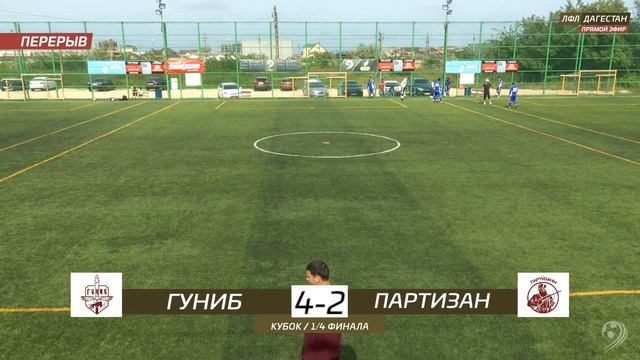 ГУНИБ – ПАРТИЗАН. 1/4 финала Кубка ЛФЛ Дагестана 2021/2022 гг. смотреть онлайн
