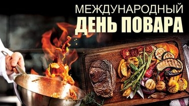 С днём повара! смотреть онлайн