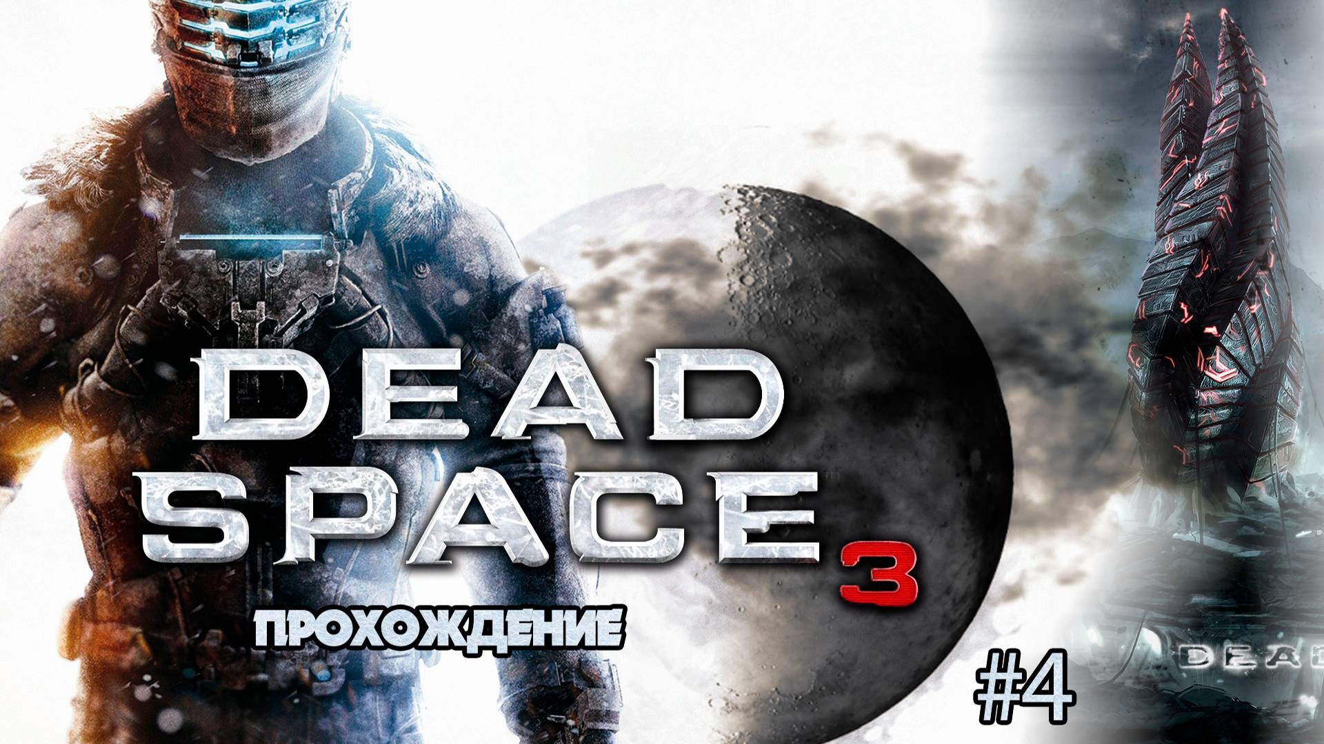 Прохождения Dead Space 3 часть 4