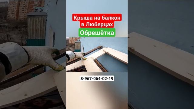 Крыша на балкон последнего этажа/Установка крыши над балконом/Ремонт крыши балкона #shortsvideo смотреть онлайн