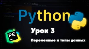 Переменные и типы данных в Python