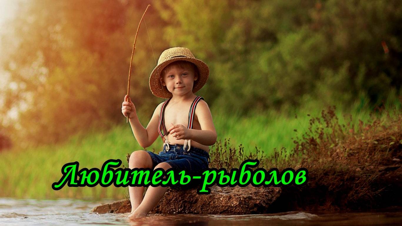 Любитель-рыболов