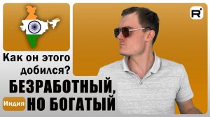 114. Секреты выживания от безработного Индуса!