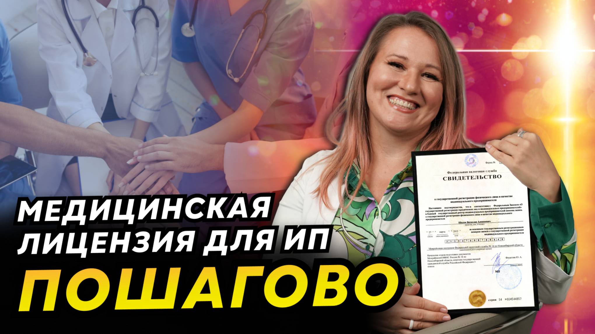 Как пройти лицензирование медицинской деятельности для ИП? Медицинская лицензия ИП пошагово смотреть онлайн