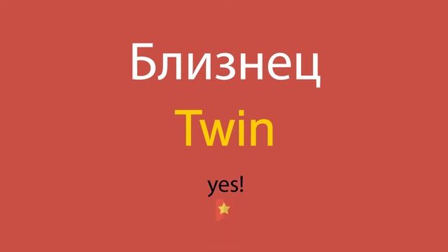 Близнец по-английски смотреть онлайн