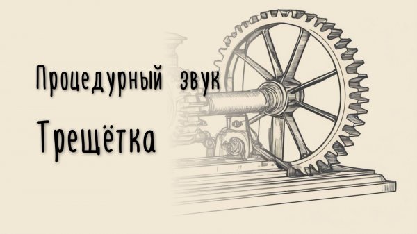 UE5 Процедурный звук для простого механизма | Procedural sound for a simple mechanism