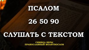 ПСАЛМЫ 26 50 90 СЛУШАТЬ ОНЛАЙН С ТЕКСТОМ
