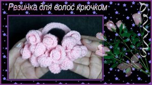 Как связать резинку для волос крючком Охапка роз.