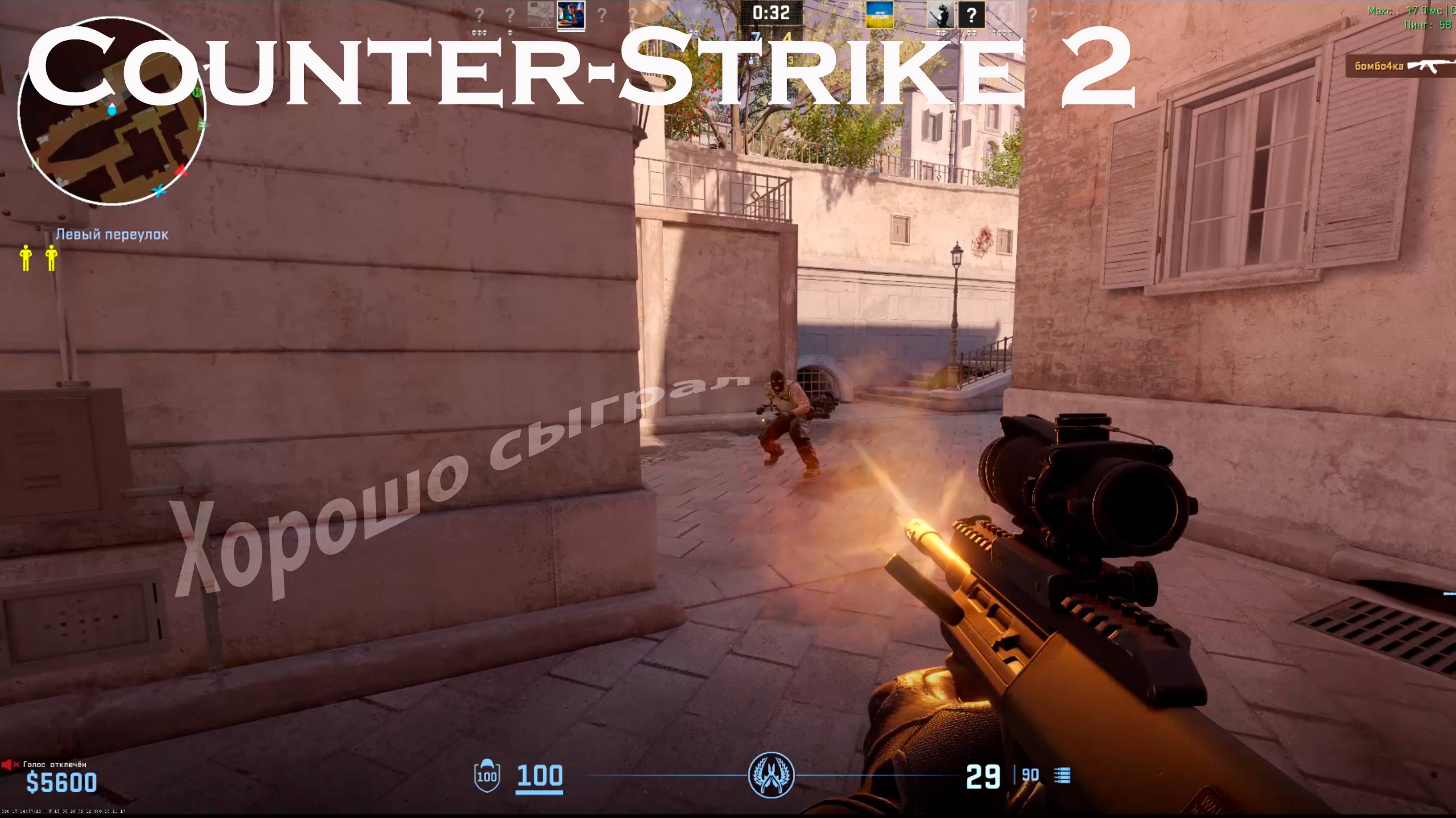 Counter-Strike 2 - Хорошо сыграл