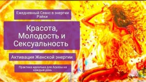 Активация Женской Силы.Ежедневный сеанс Рэйки Красота, Молодость и Сексуальность.Аскеза-практика.mp4