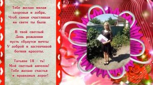 Бабушка поздравляет свою внучку Татьяну с 18 летием