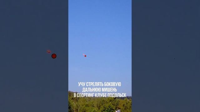 Учу стрелять боковую дальнюю мишень в Спортинг клубе Подольск смотреть онлайн