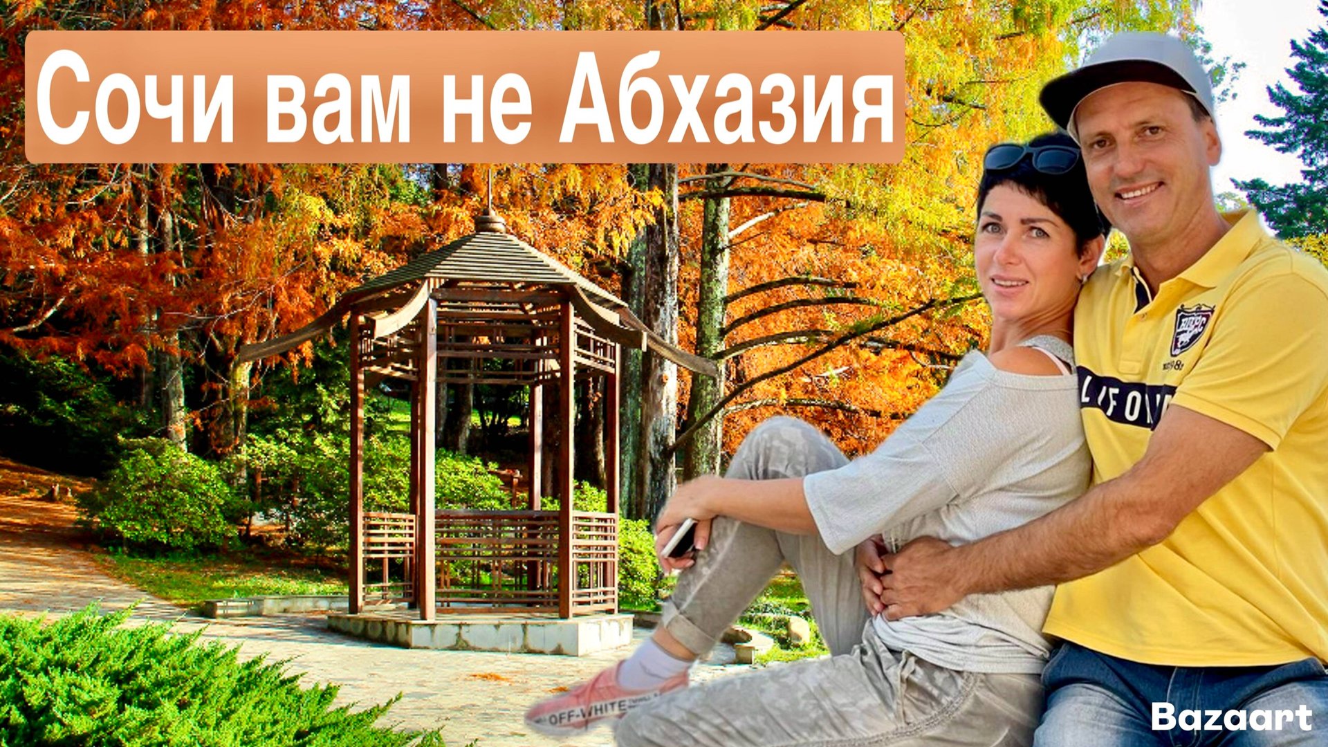 СОЧИ вам не АБХАЗИЯ! Восточная еда. Цены. Пляжи. Загар еще прилипает! смотреть онлайн