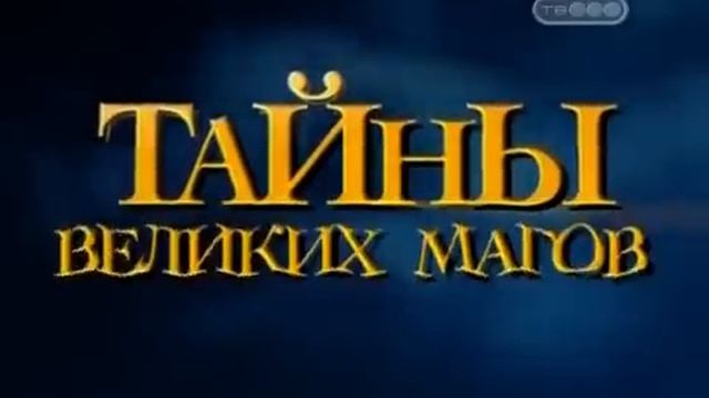 Тайны великих магов Разоблачение Хождения по воде смотреть онлайн