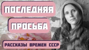 Когда отец высказал свою последнюю просьбу, сын решил, что он не в своем уме... Рассказы времен СССР