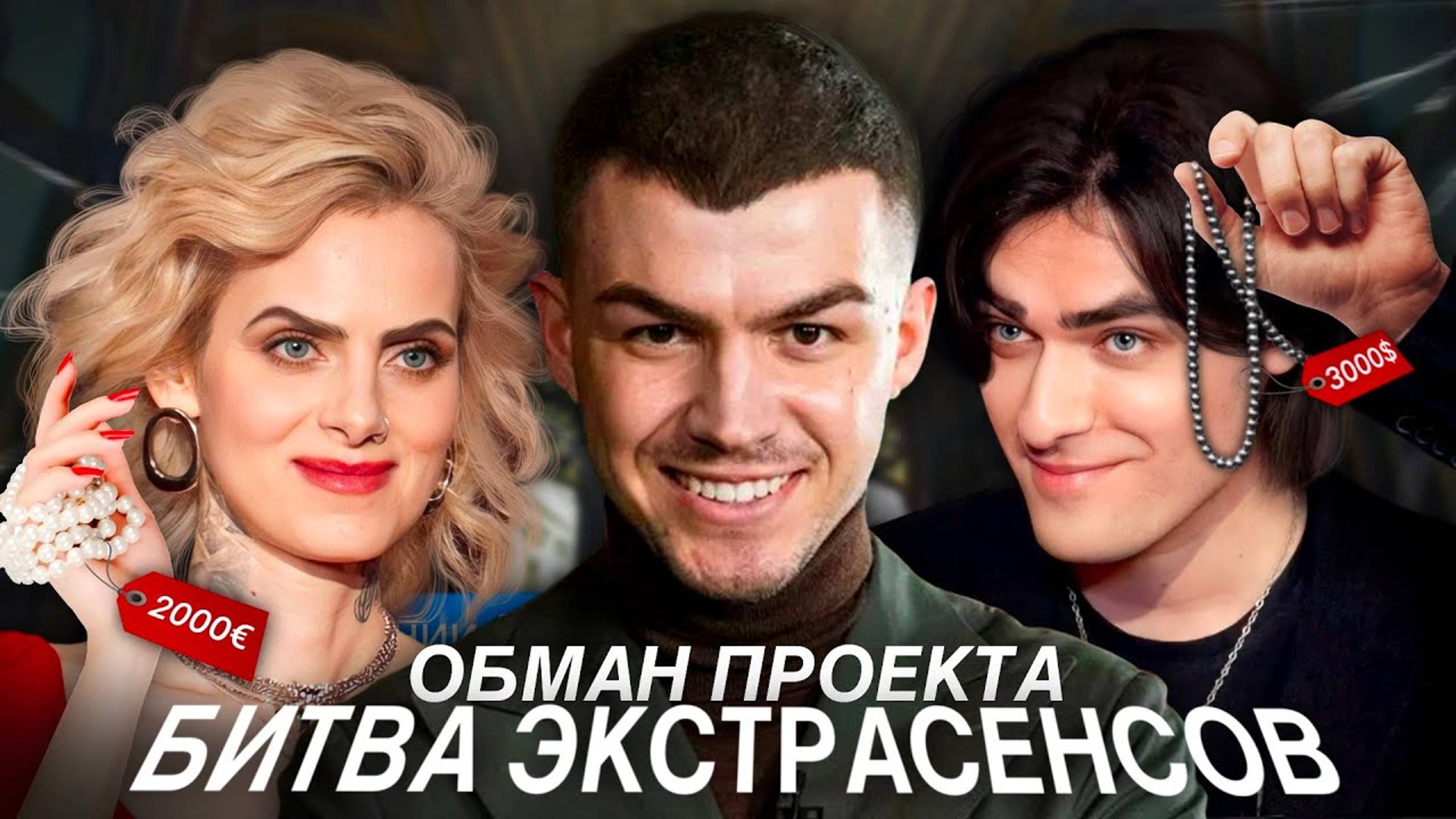 ОБМАН ПРОЕКТА БИТВА ЭКСТРАСЕНСОВ! ОТВЕТ ВЛАДА ЧЕРЕВАТОГО! ИНСТАГРАМЫ УЧАСТНИКОВ БИТВЫ СИЛЬНЕЙШИХ смотреть онлайн