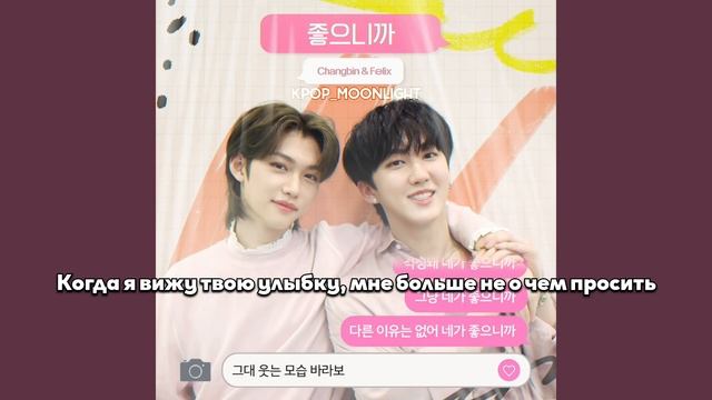 [RUS SUB/Перевод] Changbin, Felix – Cause I Like You
