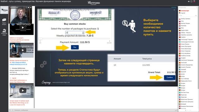 Конференция - Watford LLC - путь к успеху, преимущества. Изучаем функционал панели акционера. смотреть онлайн