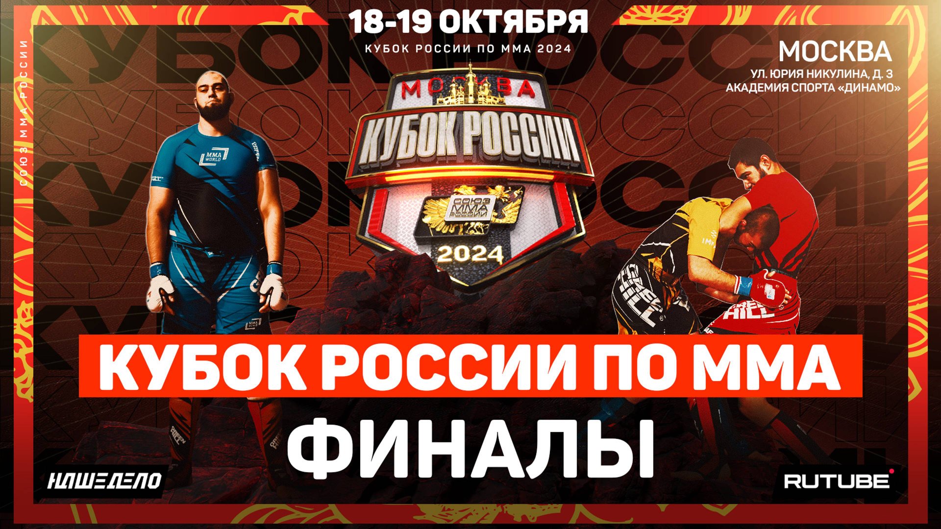 Кубок России по ММА. Финалы смотреть онлайн