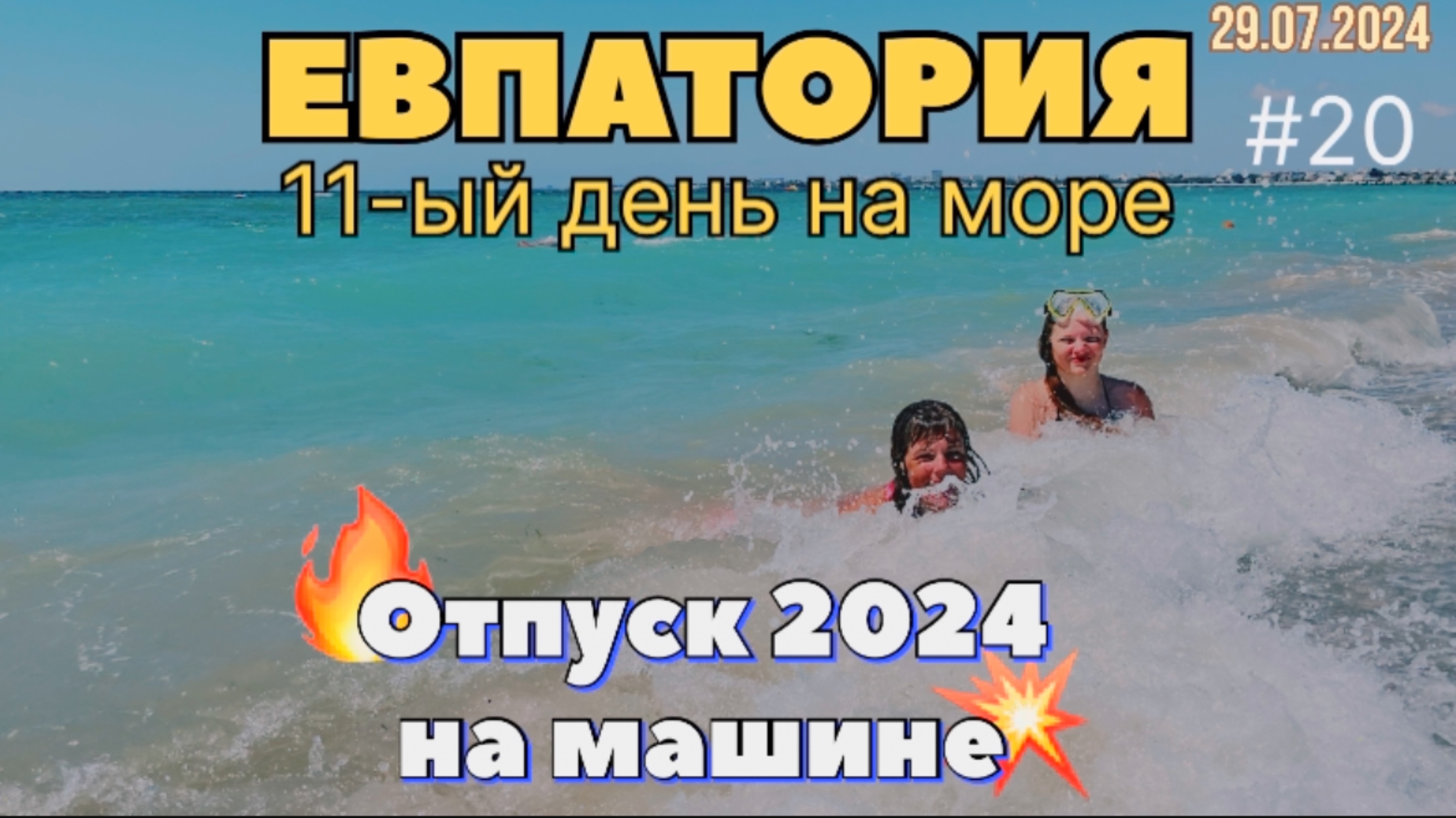 #Отпуск 2024 на машине…20 видео…Евпатория-11-ый день отпуска…Красная Горка и депортированных