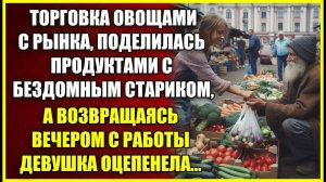 Торговка овощами с рынка, ПОДЕЛИЛАСЬ продуктами с бездомным, а возвращаясь с работы оцепенела