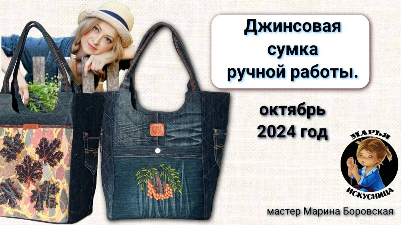 Сумка джинсовая ручной работы "Осень 2024" мастер Марина Боровская.