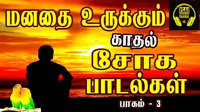 மனதை உருக்கும் சோக பாடல்கள் 💔🥺 | Love Failure Songs | Tamil Sad Songs | Tamil Songs | Vol - 3 |