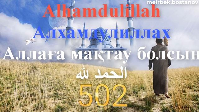 1000 ZIKR/Alhamdulillah/1000 ЗИКР/1000 ЗІКІР/АЛХАМДУЛИЛЛАХ/ӘЛХАМДУЛИЛЛӘҺ/Аллаға мақтау айту смотреть онлайн