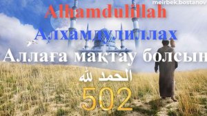 1000 ZIKR/Alhamdulillah/1000 ЗИКР/1000 ЗІКІР/АЛХАМДУЛИЛЛАХ/ӘЛХАМДУЛИЛЛӘҺ/Аллаға мақтау айту