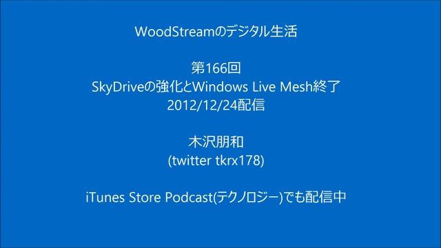 第166回 SkyDriveの強化とWindows Live Mesh終了 (2012/12/24配信) смотреть онлайн