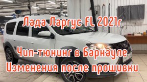 Прошивки Лада Ларгус FL 1.6 16 кл. 2021г в Барнауле. Тестируем динамику и комфорт. Чип-тюнинг Лада