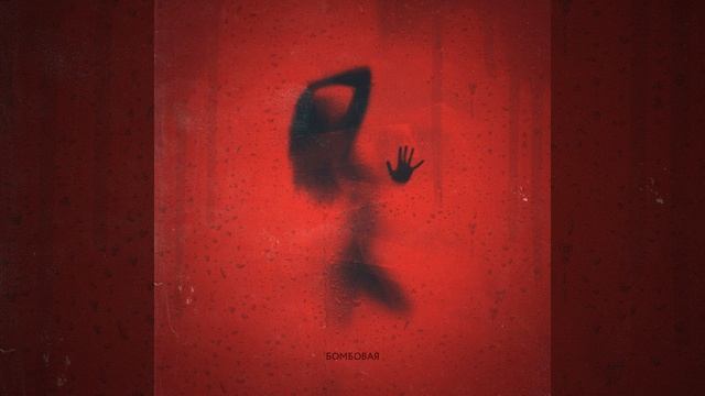 Бомбовая смотреть онлайн