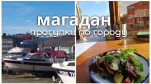Солнечный выходной в Магадане.