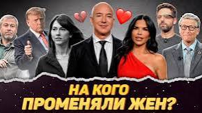 Миллиардеры которые ушли от жен к любовницам смотреть онлайн