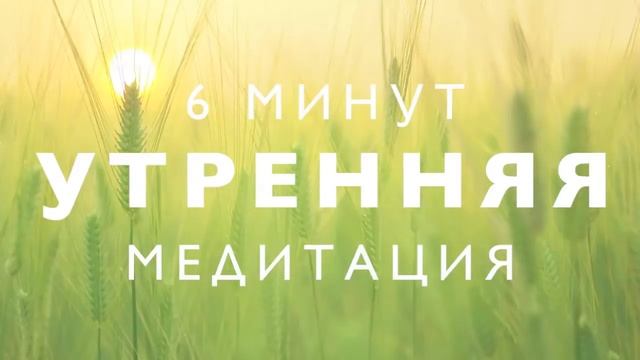 Утренняя медитация 6 минут | женская энергия | покой смотреть онлайн