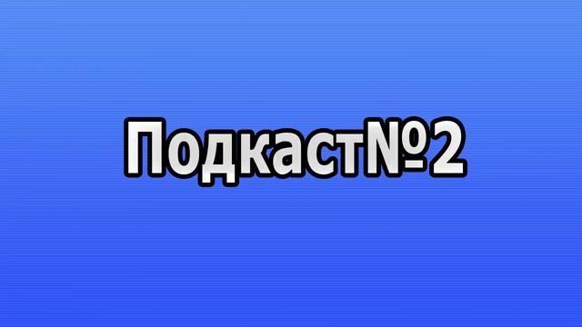 Подкаст№2 (Новые Летсплеи + Подарок ) смотреть онлайн