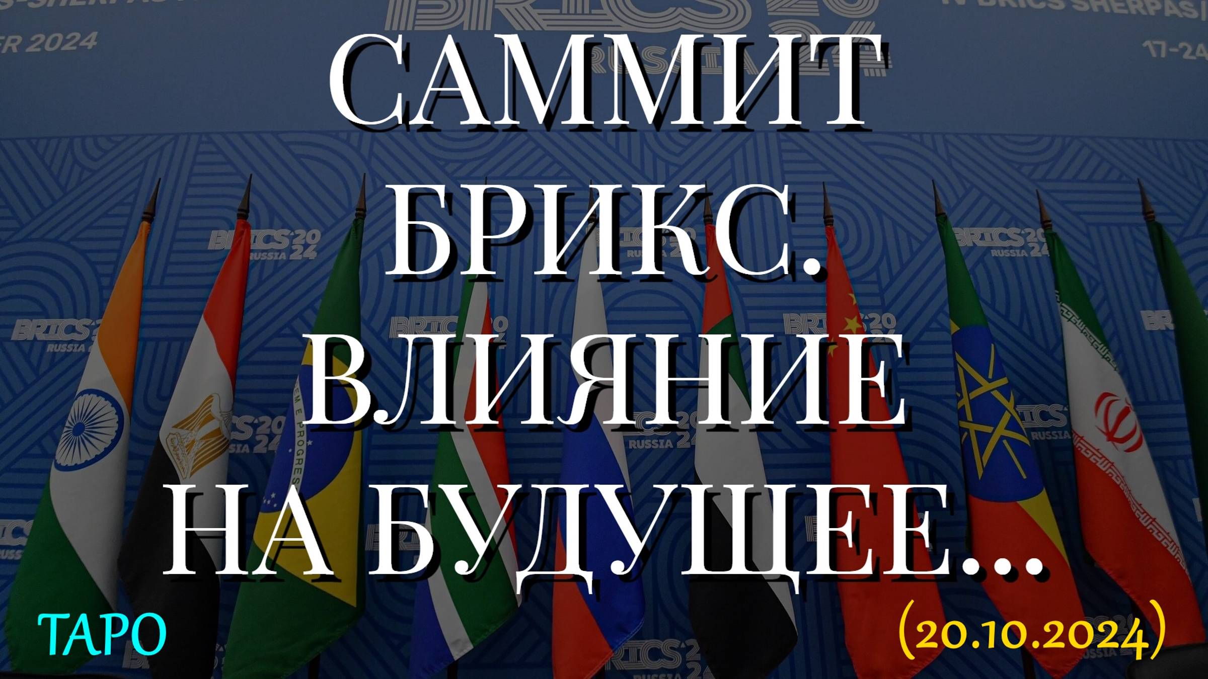 САММИТ БРИКС. ВЛИЯНИЕ НА БУДУЩЕЕ... ТАРО. (20.10.2024) смотреть онлайн