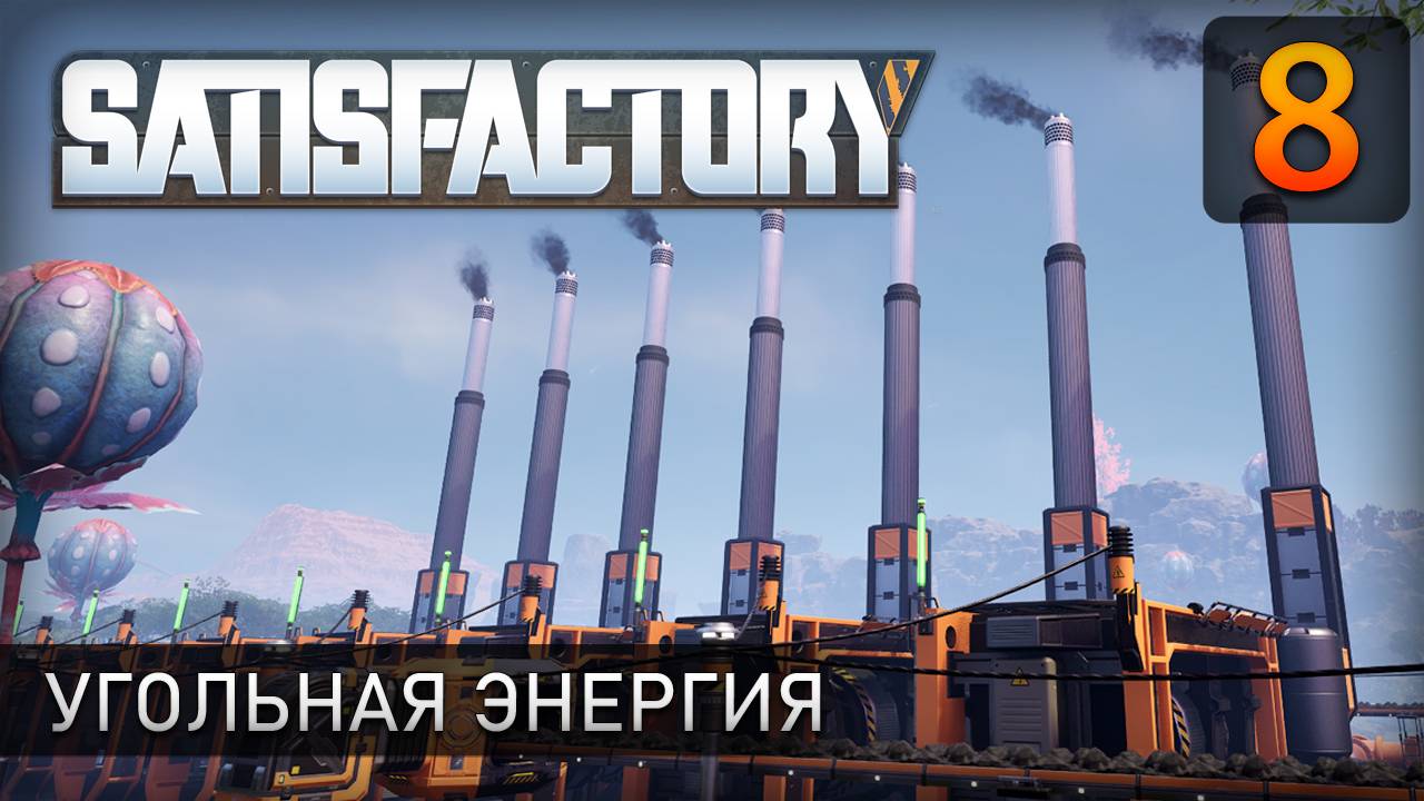 Угольная энергия - Прохождение Satisfactory #8 смотреть онлайн