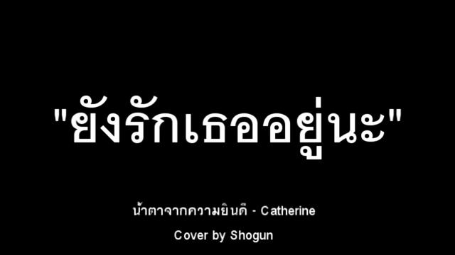 CATHERINE - น้ำตาจากความยินดี Cover By Shogun смотреть онлайн