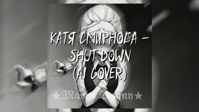 Катя Смирнова - Shut Down (AI Cover) смотреть онлайн