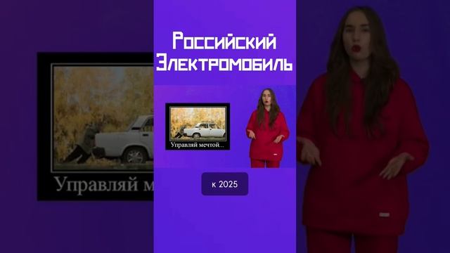 Российская "Тесла" - увидим или нет? #илонмаск #tesla #россия #производство #авто смотреть онлайн