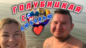 ГОЛУБИЦКАЯ❤С ЛЮБОВЬЮ❤ОТ СМЕШАЛКИНЫХ❤ #голубицкая #азовскоеморе #море #пляж
