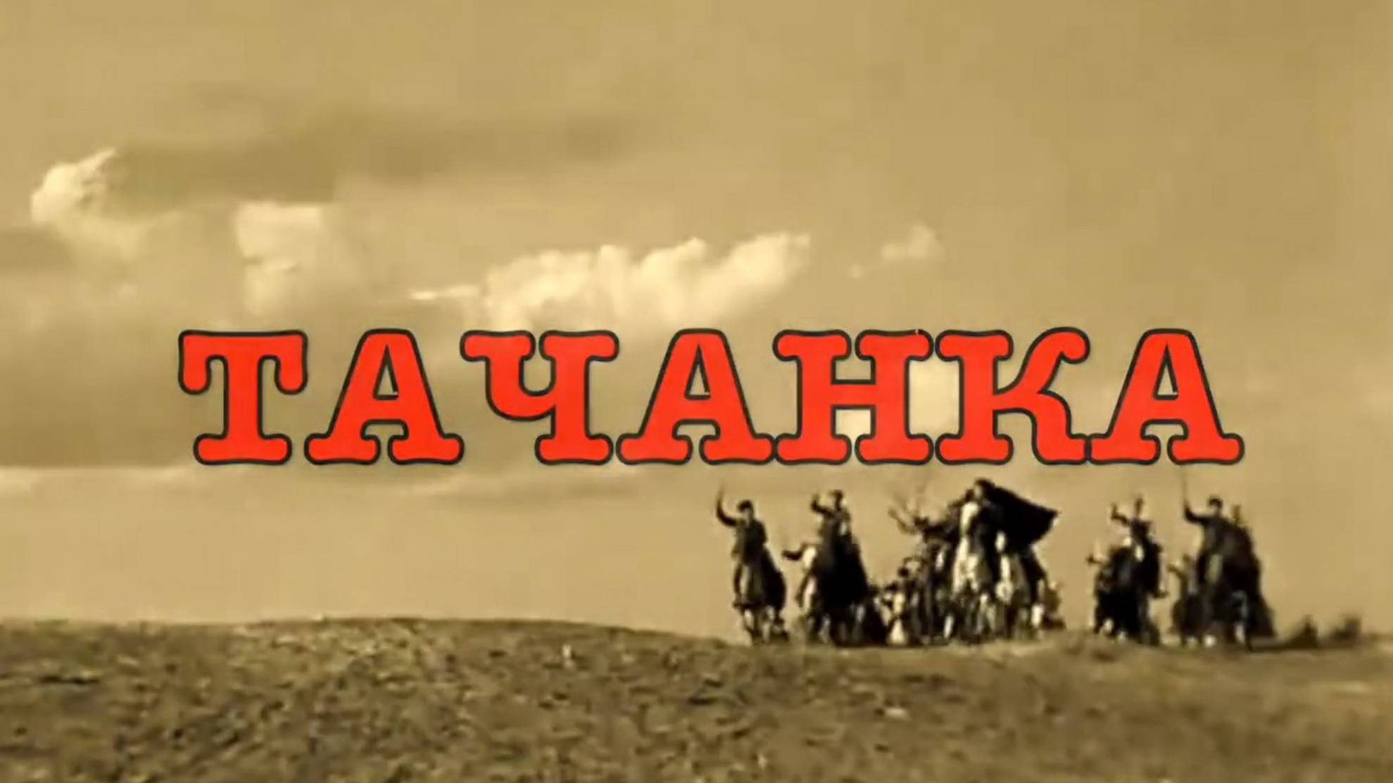 Тачанка смотреть онлайн