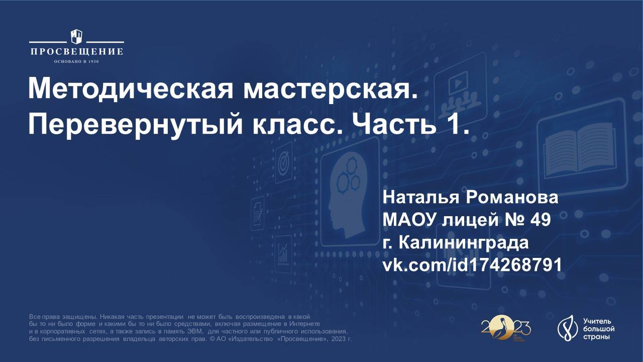 Перевернутый класс. Часть 1. Игра для учителей. Верно или нет. смотреть онлайн