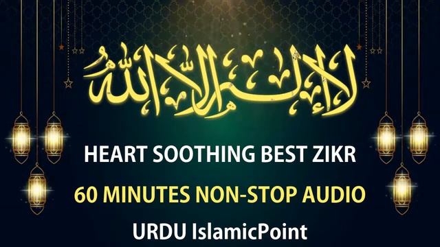 La Ilaha IllALLAH | لَا إِلٰهَ إِلَّا الله Heart Soothing Dhikr Best Zikr In The World